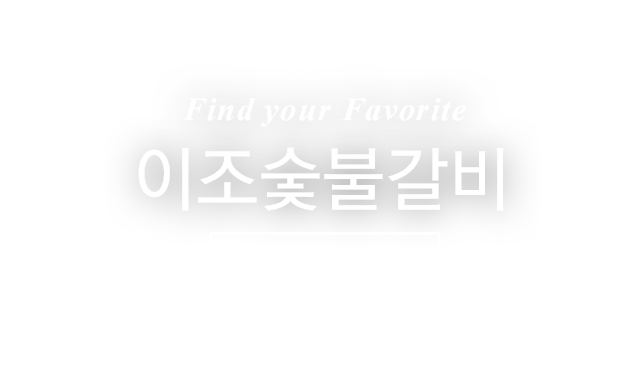 이조숯불갈비