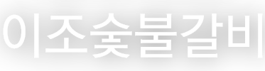 이조숯불갈비